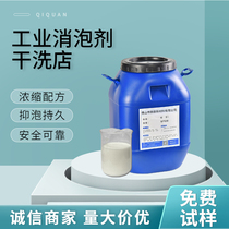 Qiquan dry cleaning shop sewage treatment Defoamer Defoamer deaerator washing plant industrial foam silicone coating liquid