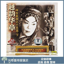 Genuine opera singer Huizhen Yue Yue Huazhang Kun Li the originator Xiao Dan chapter under the CD car disc