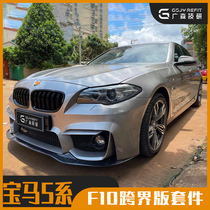 Suitable for BMW 5 Series modified M5 large surround crossover 5 front bumper rear bumper m kit carbon fiber tail mid-net exhaust