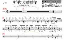 1783 Li Xinrong-Listen to me thank you drum drum jazz drum original drum score send audio send dynamic drum score