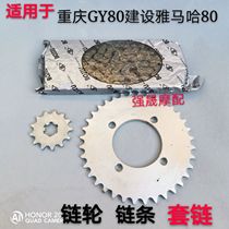 Suitable for motorcycle Chongqing 80 sets of chain construction Yamaha 80 CY80 tooth plate size sprocket sprocket chain