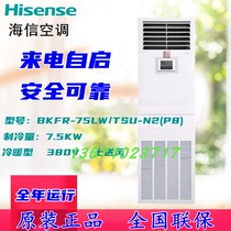 Hisense cabinet explosion-proof air conditioner 7 5KW three-phase power supply BKFR-75LW TSU-N2 (P8)warm and cold air supply