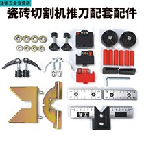Manual tile cutting machine push knife accessories infrared U-shaped pad screw special accessories cutter head knife