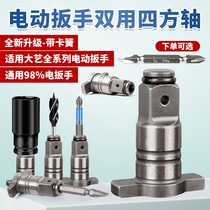 Electric Wrench Square Shaft Multi-Electric Wrench Conversion Head Drill Chuck Sleeve Head Hexagonal Batch Head Converter Universal