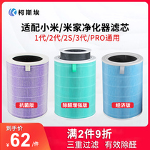 Suitable for Xiaomi air purifier filter 2s 12 3rd generation proh Mijia formaldehyde removal antibacterial filter