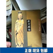 Ivory Rhino Horn: Handicrafts 9787806783238 Shanghai Bookstore Publishing House Lv Jianchang