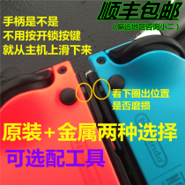 Switch handle original buckle JoyCon left and right metal card buckle cant stop NS host loose repair accessories