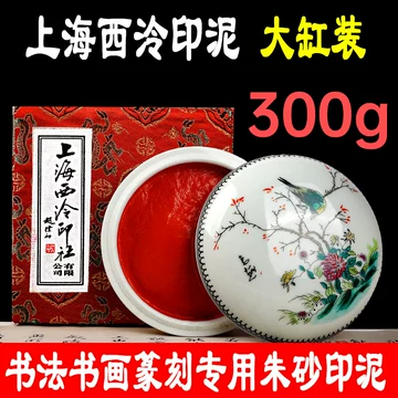 西泠印社朱砂印泥30g-西泠印社朱砂印泥30g促销价格、西泠印社朱砂印泥