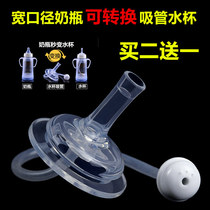 Universal wide mouth diameter bottle straw accessories Pacifier change cup Straw group Duckbill bottle