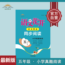 Chinese flowers bloom synchronous reading fifth grade first volume second volume Primary School real topic reading extracurricular reading special training