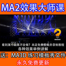 MA2 effect tutorial general template effect light show lighting console effect pool can be placed in U disk ma2 effect