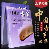 Chinese guzheng examination album first and second volumes revised edition Shanghai Zheng Hui Guzheng Examination Grade 1-10 track practice