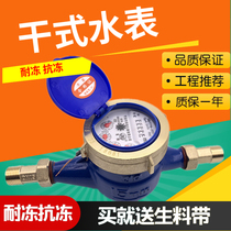 Household Ningbo water meter tap water meter rotary wing type digital dry anti-freeze bad anti-fog 4 points 6 points DN15DN20