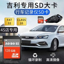Geely travel recorder memory special card 128g high speed sd card 22 models of the fourth generation imperil s one million models Boer 2021 Vision x3 x6 The higher GSGL storage of the REIGER