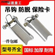 Crane chain block thickened hook safety card driving safety card anti-release buckle device 1 ton -20