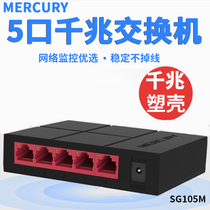 Mercury SG105M four-five-port Gigabit switch 4-port 5-Port splitter home network split hub