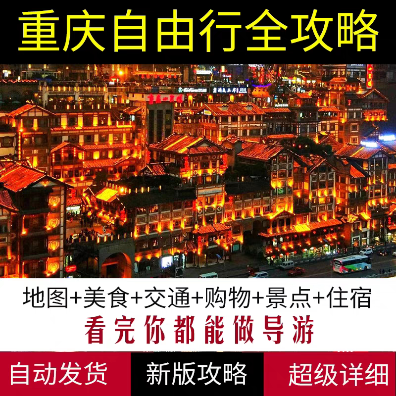 2025年最新重庆旅游攻略图,自由行必备神器! -旅游攻略-淘宝好物网