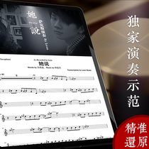 She said saxophone score Lin Junjie Chinese pop song shopkeeper demonstration staff score accompaniment