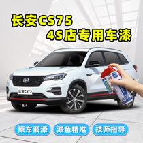 Changan cs75 Andean grey tonic lacquer pen special supplementary car paint scratches repairing genie white pearl white self-spray paint