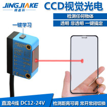 CCD visual photoelectric switch intelligent learning sensor detection transparent non-transparent all object sensor