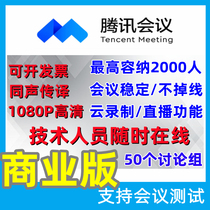 Tencent Conference Business Edition 300 - 2000 people meeting room cloud recording playback group discussion