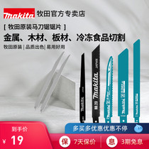 Makita original Reciprocating Saw Saw Blade saber saw blade coarse tooth fine tooth cable lengthened and thickened Wood metal cutting
