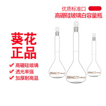 Sunflower class A detectable high borosilicate volumetric flask Transparent glass volumetric flask with stopper 1 2 5 10 25 50 100 250 500 1000 2000ml