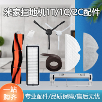 Suitable for millet rice home sweeping sweeping robot 1T accessories 1C filter screen main Brush edge brush 2C cleaning mop Rag
