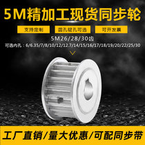 Spot synchronous wheel 5M26 tooth 5M28 tooth 5M30 tooth AF type two plane finishing inner hole with top wire