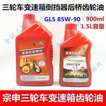 Tricycle transmission gear oil reverse gear rear axle lubricating oil GL5 heavy load motorcycle gear oil