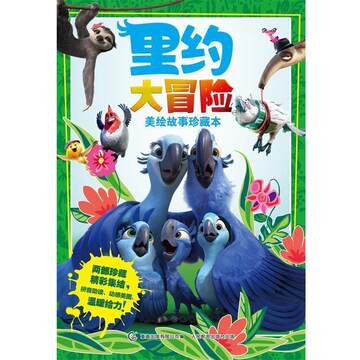 【正版】里约大冒险 美绘故事本 童趣出版有限公司