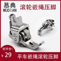 Flat car with groove embedding rope roller presser foot pulling rope presser foot P69L left and right embedded wire roller presser foot leather thick material presser foot