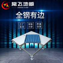 Changfei All-steel anti-static floor PVC computer room school special elevated air anti-static movable floor 600*600