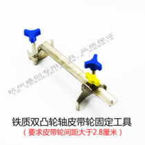 Universal double camshaft timing holder double convex gear holder camshaft timing locking tool