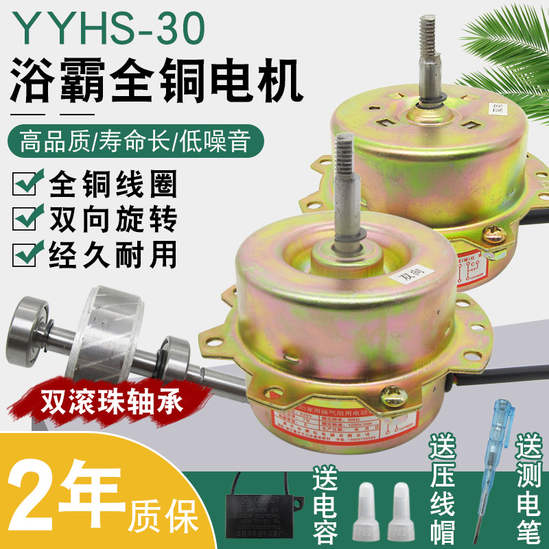 YYHS-30浴霸电机通用集成吊顶换气/排风扇纯铜线滚珠轴承电机马达