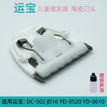 Suitable for Yunbao childrens hair clipper shearing accessories DC-502 JD16 YD-0520YD-0610 ceramic head