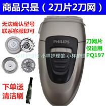 Suitable for PHILIPS Philips 2-head razor PQ197 Philip razor accessories blade head knife net