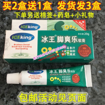 Buy 2 get 1 free Ice King foot Shuang Le ointment 20g for feet hands sweating peeling itchy feet itchy hands and feet odor