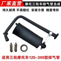 Zongshen Futian Longxin tricycle motorcycle exhaust pipe barrel 125-300 modified silent universal silencer
