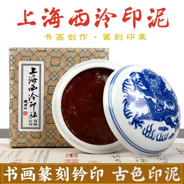 上海西冷印泥-上海西冷印泥促销价格、上海西冷印泥品牌- 淘宝