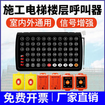 Construction elevator floor pager wireless construction site human and freight elevator call bell indoor and outdoor cage