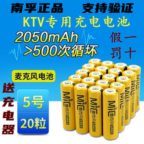 Nanfu KTV rechargeable battery No. 5 2050mAh wireless microphone microphone dedicated Ni-MH charging 20 particles
