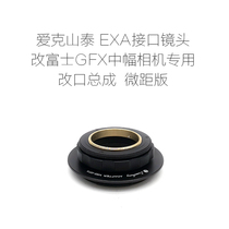 Lianzhong accessories EXA port lens changed Fuji GFX medium format camera special accessories Macro version