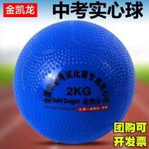 Rubber junior high school students inflatable solid ball in the examination sports special lead beads 2kg student sand 2 kg full weight
