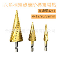 Three-piece set 4-12 4-20 4-32mm hexagonal shank spiral groove pagoda drill bit high speed steel hole opener drill