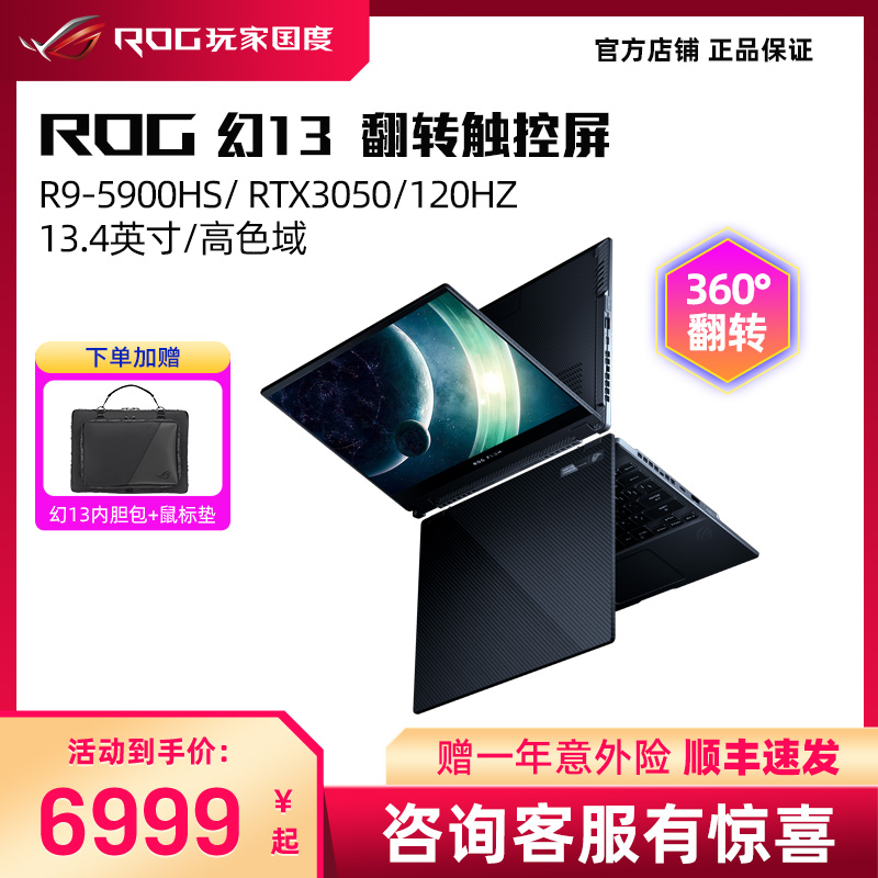 ROG幻13AMD R9-5900HS/RTX305013.4英寸高色域翻转触摸控全面屏轻薄办公游戏笔记本电脑玩家国度官方6999.00元