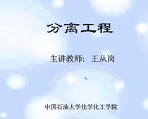 Separation engineering China University of Petroleum video tutorial mp4 postgraduate self-study video mobile phone available