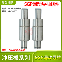 SGP precision sliding guide column guide sleeve mold frame outer bearing steel guide group diameter 38 40 45 50 Christmas