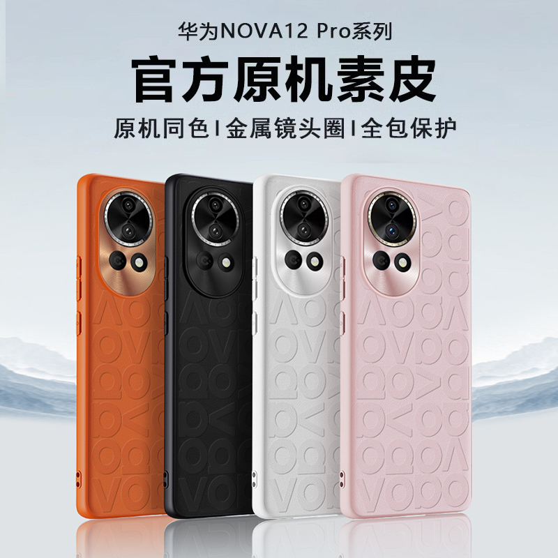 Huawei nova12pro携帯電話ケース、新しいプレーンレザー秋冬nova12超保護ケース、超薄型シンプルレンズ、オールインクルーシブ抗落下11ハイエンド女性モデル12活力バージョンシェルuに適しています。