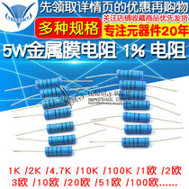 5W Metal film resistor Five-color ring resistor 1% 1K 2K 4 7K 10K100K10 Ohms 1M 100 Ohms